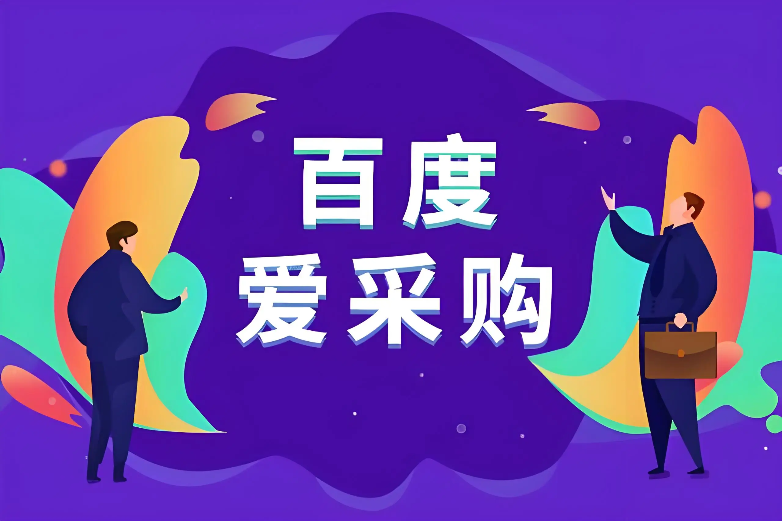 枣庄百度爱采购开户